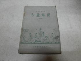 高级小学课本 农业常识（试用本）