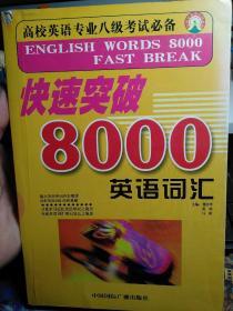 快速突破8000英语词汇 高校英语专业八级考