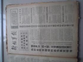 解放军报1976年10月26   日，品相如图，看好再拍。