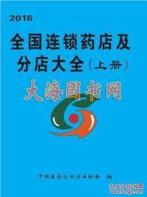 2016全国连锁药店及分店大全 上下册 全套