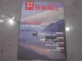 《纯净丽水系列 探秘瓯江》旅游时尚读物