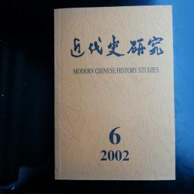 近代史研究2002-6