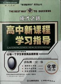 成才之路 高中新课程学习指导 人教版 化学 必修1（已使用）