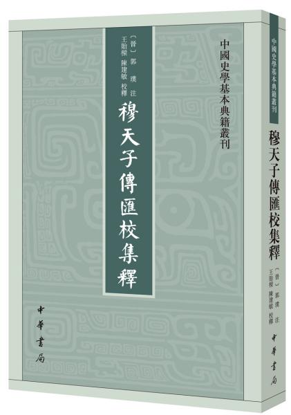 穆天子传汇校集释（中国史学基本典籍丛刊）