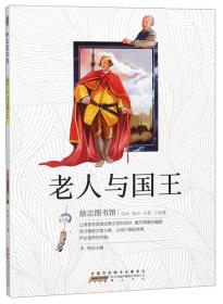 励志图书馆：老人与国王（彩绘版）黄山书社出版社李俊