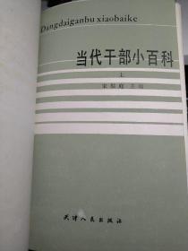 当代干部小百科 上