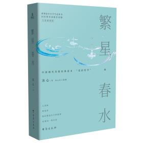 繁星 · 春水（儿童文学）