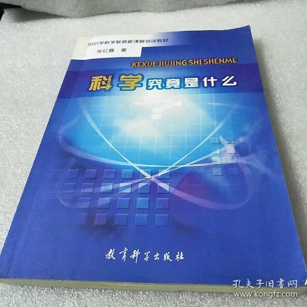 科学究竟是什么