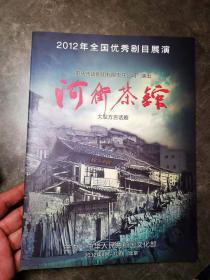 话剧节目单：河街茶馆（四川方言版）