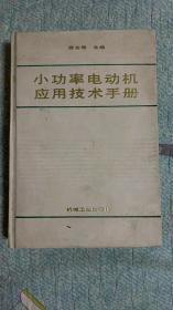 小功率电动机应用技术手册