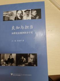 良知与担当：20世纪法国知识分子史