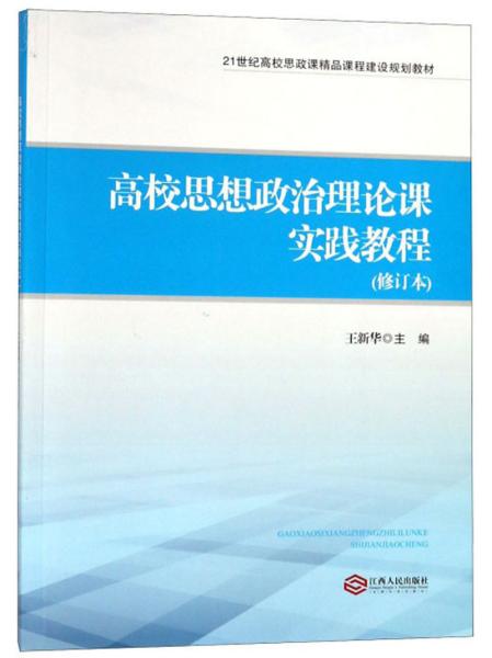 高校思想政治理论课实践教程（修订本）/21世纪高校思政课精品课程建设规划教材