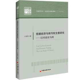 低碳经济与排污权交易研究——以河南省为例