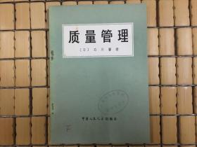 质量管理，日本专家石川磬作品，1979年一版一印老书，旧书包邮