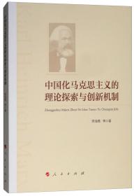 中国化马克思主义的理论探索与创新机制