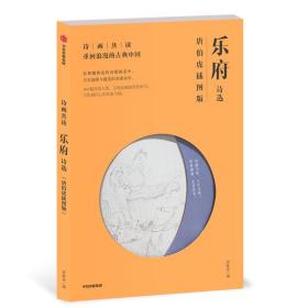 乐府诗选 唐伯虎插图版