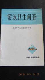 **1970年 上海市出版革命组《游泳卫生问答》带语录 64开本一印