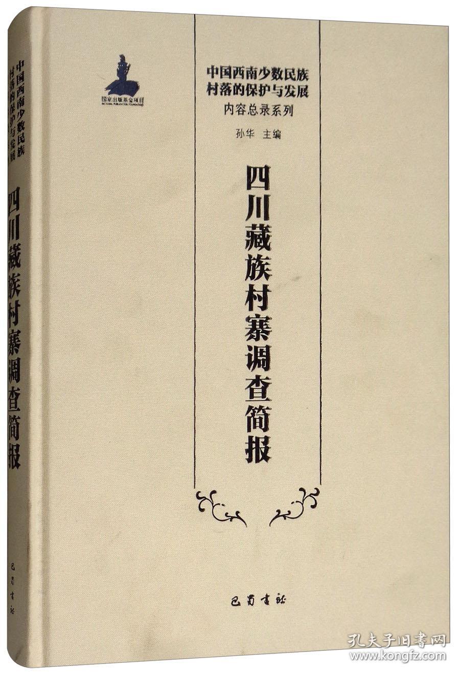 四川藏族村寨调查简报