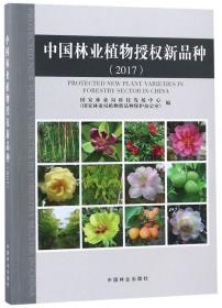 中国林业植物授权新品种