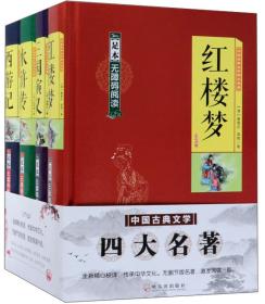 中国古典文学四大名著