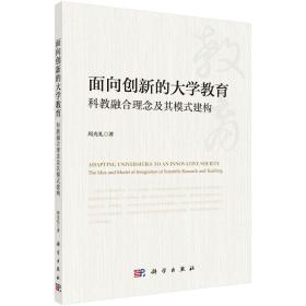 面向创新的大学教育：科教融合理念及其模式建构9787030602183 j