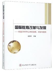 国际教育改革与发展：侧重2000年以来的战略、经验与趋势