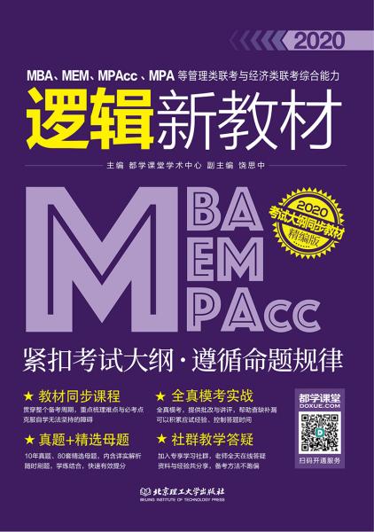 MBA,MEM,MPAcc,MPA等管理类联考与经济类联考综合能力逻辑新教材