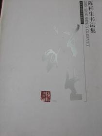 陈祥生书法集（签名）