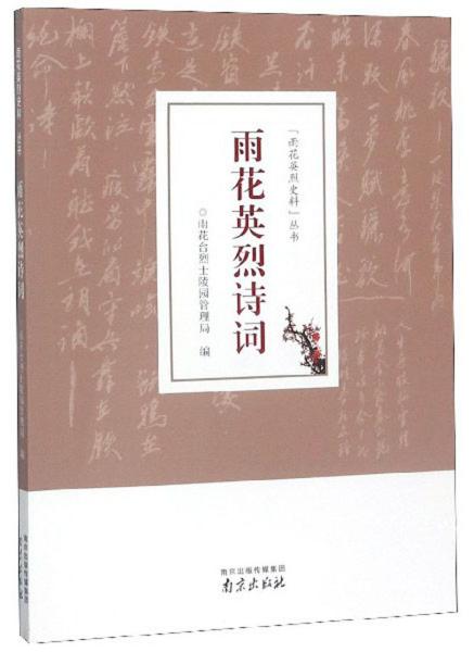 雨花英烈诗词/“雨花英烈史料”丛书