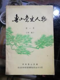 鲁山党史人物第一集初稿