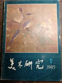 美术研究1985.1a12-2