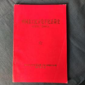 中国农工民主党开化县简史1931一2001