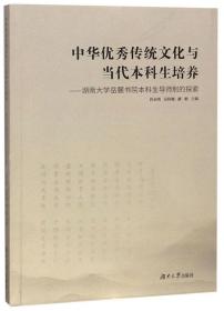 中华优秀传统文化与当代本科生培养：湖南大学岳麓书院本科生导师制的探索