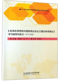 《毛泽东思想和中国特色社会主义理论体系概论》学习指导与练习（2018年版）