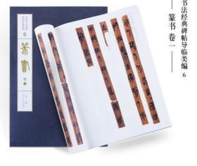 篆书卷一 散氏盘 石鼓文 李斯峄山碑、甲骨文、毛公鼎、秦诏版、泰山刻石、袁安碑、虢季子白盘、祀三公山碑、嵩山少室石阙铭、战国楚简 中国书法经典碑帖导临类编定价360