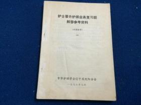 护士晋升护师业务复习题解答参考资料