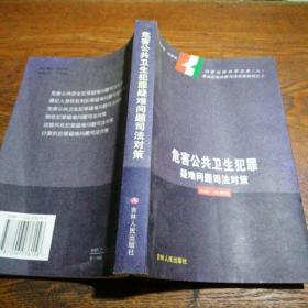 危害公共卫生犯罪疑难问题司法对策