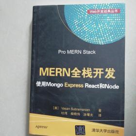 MERN全栈开发 使用Mongo Express React和Node/Web开发经典丛书