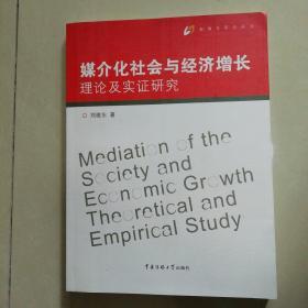 媒介化社会与经济增长：理论及实证研究