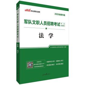 中公教育2020军队文职人员招聘考试教材：法学（全新升级）