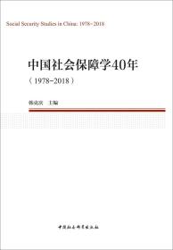 中国社会保障学40年（1978—2018）