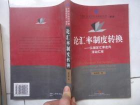 论汇率制度转换：从固定汇率走向浮动汇率