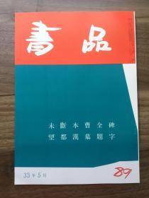 书品 89 未断本曹全碑