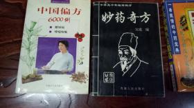 妙药奇方.疑难杂症治疗秘方. 中国偏方6000例.中药治病医方精选.宫廷卷.祖传卷偏方秘方大全.中华当代名医妙方精华.首批国家级名老中医效验秘方精选（中医秘方，8本合售）