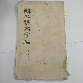 赵之谦大字帖