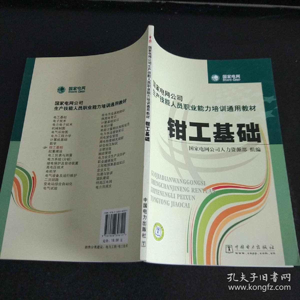 国家电网公司生产技能人员职业能力培训通用教材：钳工基础