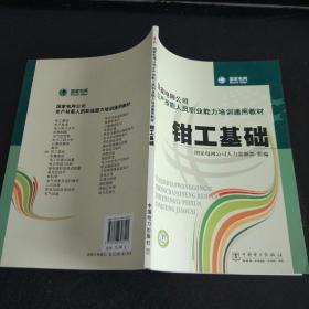 国家电网公司生产技能人员职业能力培训通用教材：钳工基础