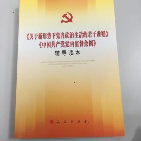 关于新形势下党内政治生活的若干准则 中国共产党党内监督条例 辅导读本