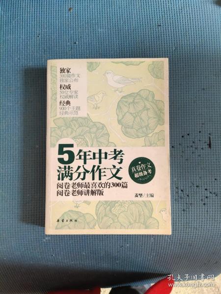 5年中考满分作文：阅卷老师最喜欢的300篇-阅卷老师讲解版