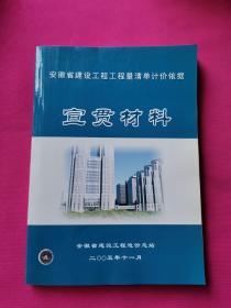 安徽省建设工程工程量清单计价依据   宣贯材料